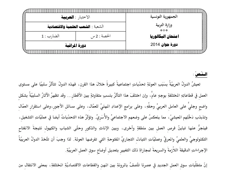 إمتحان عربية لسنة BAC 2014 دورة التدارك باكالوريا إعلامية