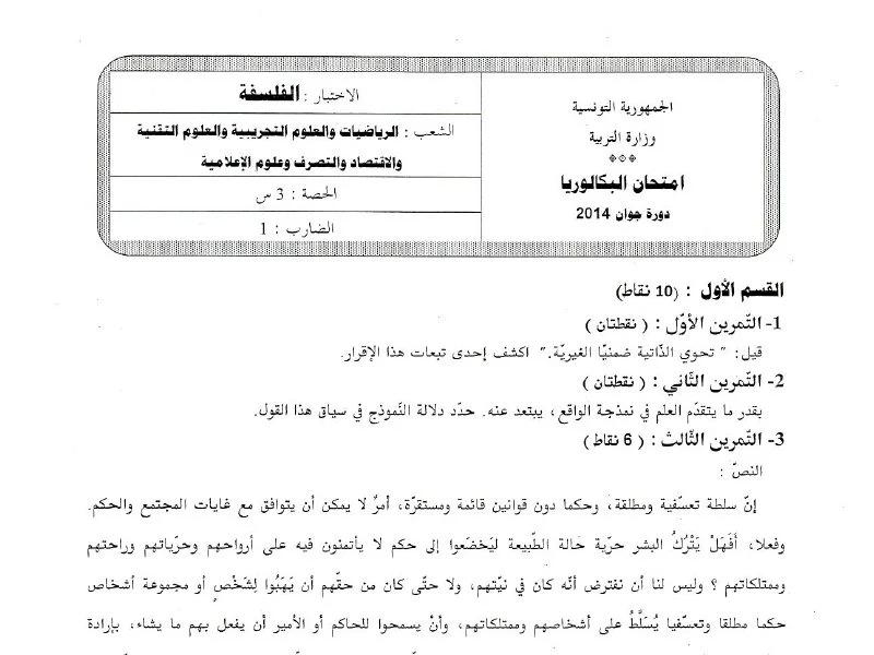 إمتحان الفلسفة لسنة 2014 الدورة الرئيسية شعبة الرياضيات