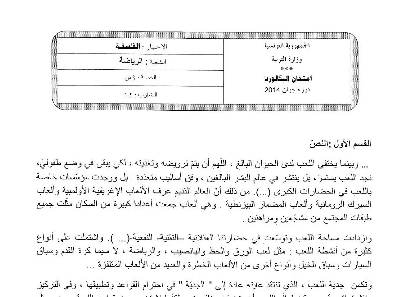Examen Bac 2014 Philosophie Tunisie | Épreuve Principale Éducation Physique