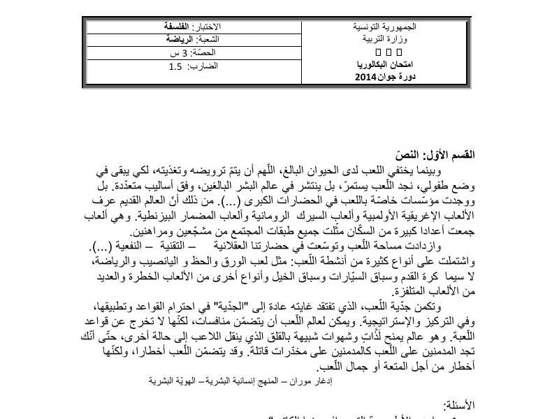 إصلاح إمتحان فلسفة لسنة BAC 2014 الدورة الرئيسية باكالوريا تربية بدنية