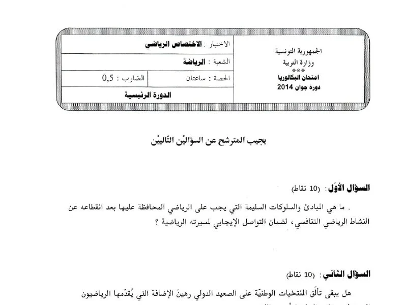 إمتحان تربية بدنية لسنة BAC 2014 الدورة الرئيسية باكالوريا تربية بدنية