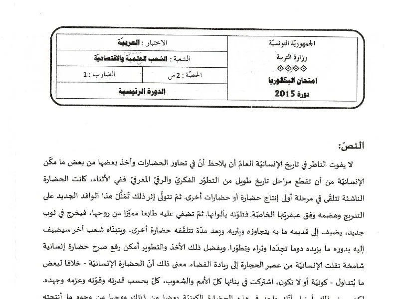 إمتحان اللغة العربية لسنة 2015 الدورة الرئيسية شعبة الرياضيات