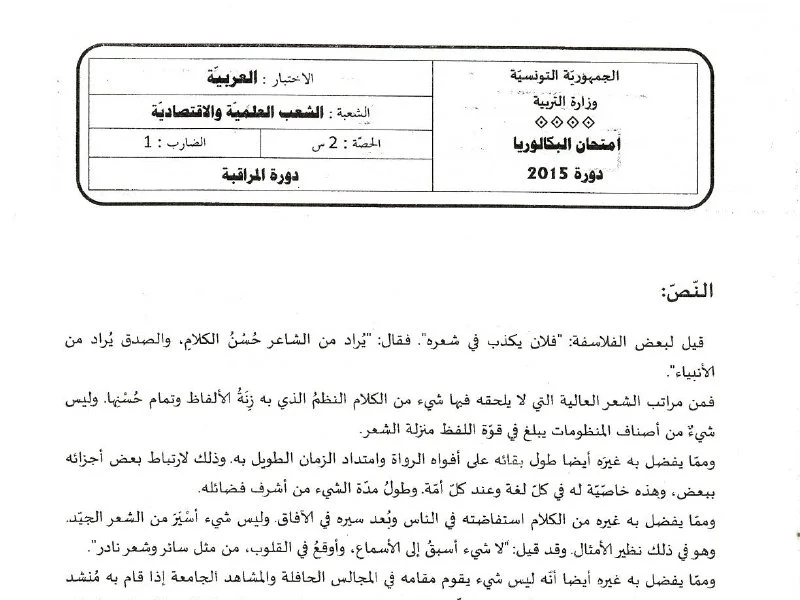 Bac Arabe 2015 Rattrapage : Sciences Techniques