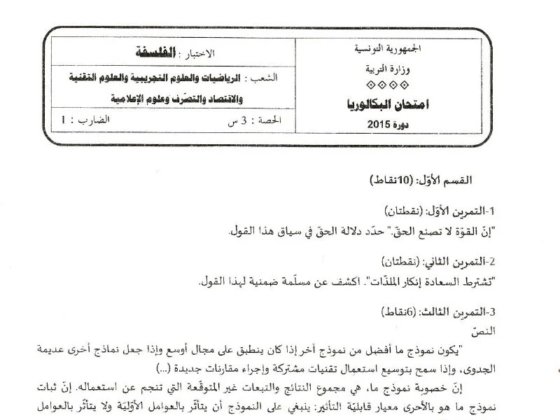 إمتحان الفلسفة لسنة 2015 الدورة الرئيسية باكالوريا علوم تقنية
