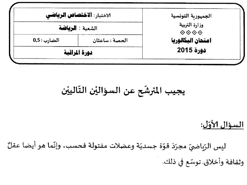 إمتحان تربية بدنية لسنة BAC 2015 دورة التدارك باكالوريا تربية بدنية