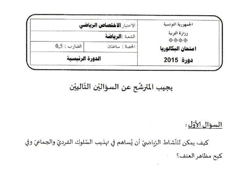 إمتحان تربية بدنية لسنة BAC 2015 الدورة الرئيسية باكالوريا تربية بدنية