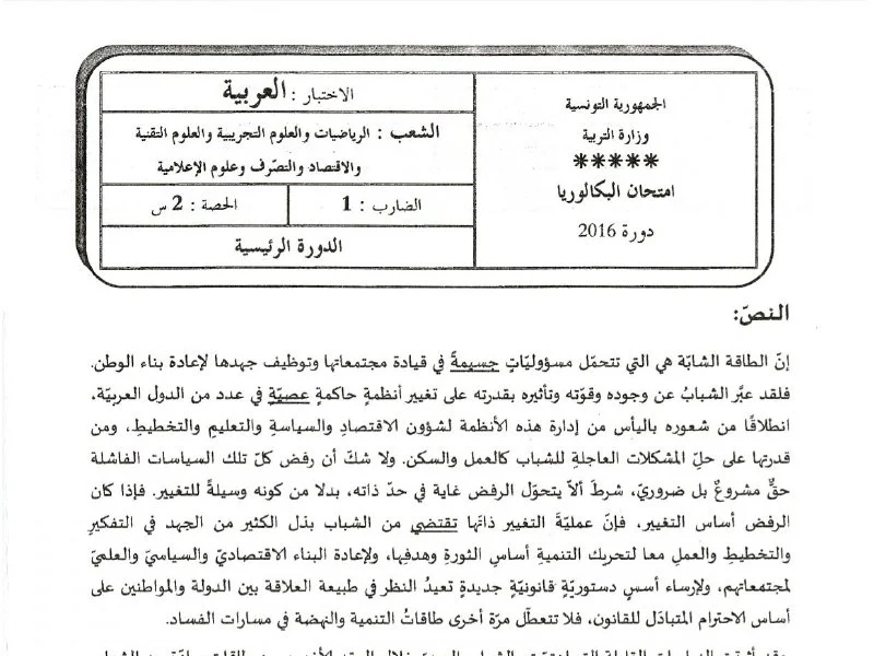 إمتحان اللغة العربية لسنة 2016 الدورة الرئيسية شعبة الرياضيات