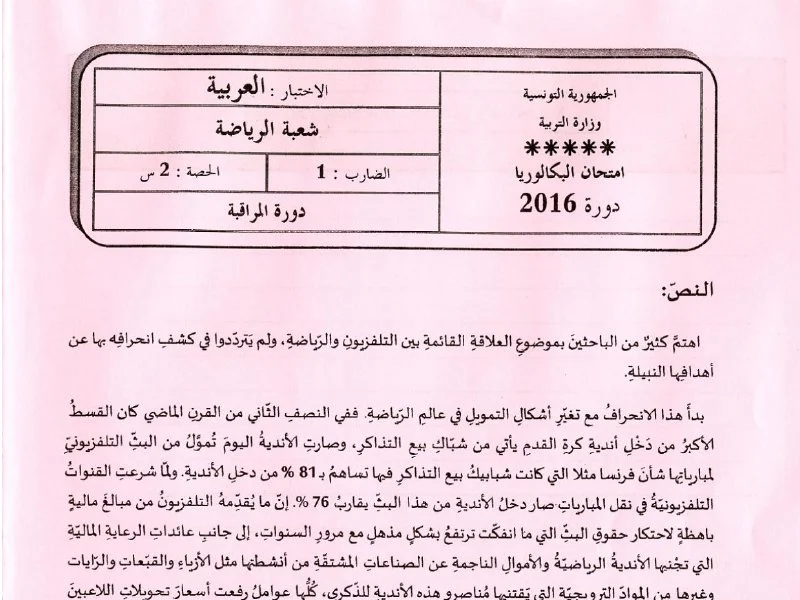 إمتحان عربية لسنة BAC 2016 دورة التدارك باكالوريا تربية بدنية