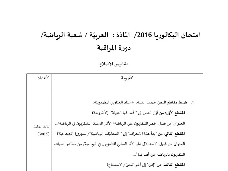 إصلاح إمتحان عربية لسنة BAC 2016 دورة التدارك باكالوريا تربية بدنية
