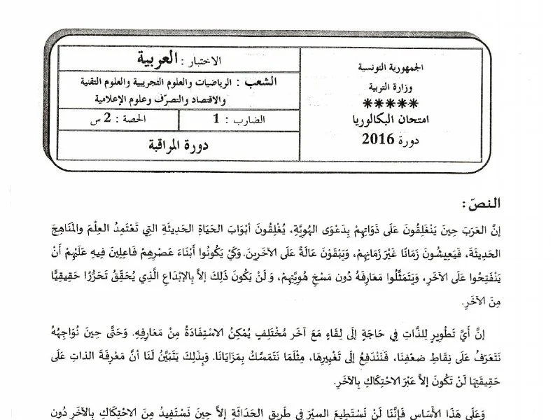 إمتحان اللغة العربية لسنة 2016 دورة التدارك باكالوريا علوم تقنية