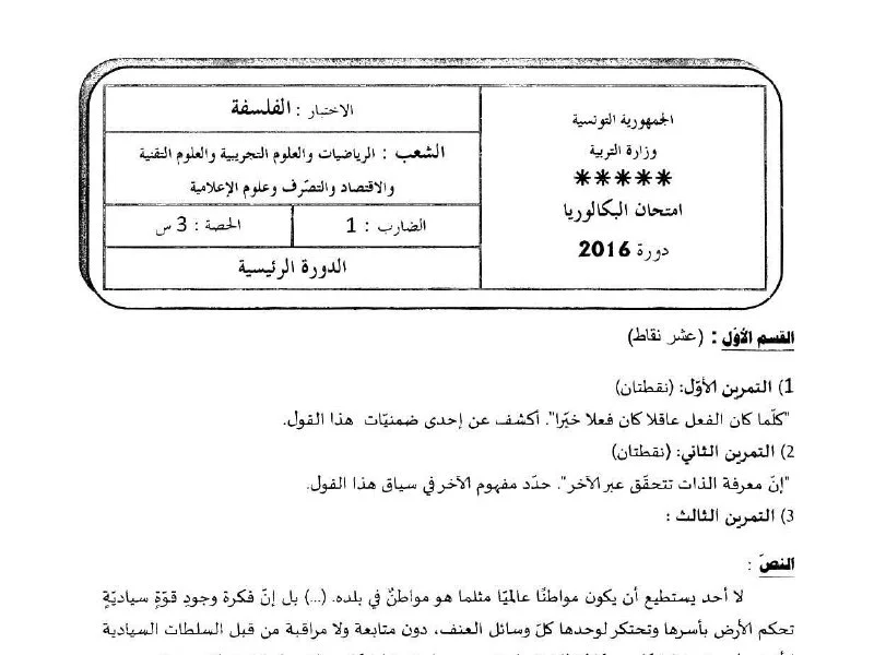 إمتحان الفلسفة لسنة 2016 الدورة الرئيسية شعبة الرياضيات