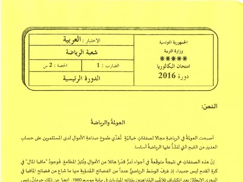 Examen Arabe BAC 2016 : Baccalauréat Éducation Physique (D.P.)
