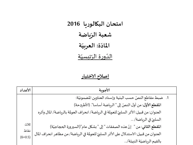 Correction Bac 2016 : Examen Arabe et Éducation Physique