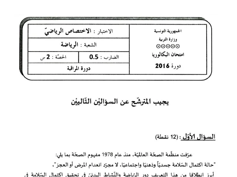 إمتحان تربية بدنية لسنة BAC 2016 دورة التدارك باكالوريا تربية بدنية