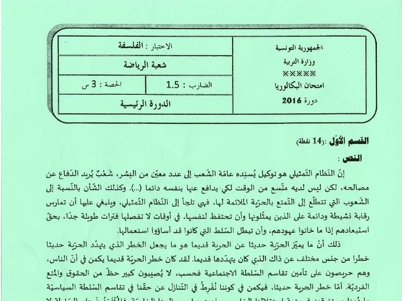 إمتحان فلسفة لسنة BAC 2016 الدورة الرئيسية باكالوريا تربية بدنية