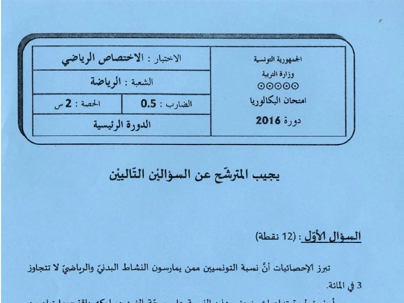 إمتحان تربية بدنية لسنة BAC 2016 الدورة الرئيسية باكالوريا تربية بدنية