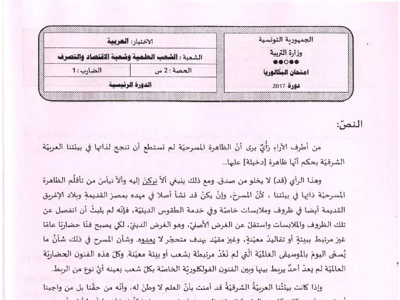 إمتحان عربية لسنة 2017 الدورة الرئيسية باكالوريا علوم تجريبية