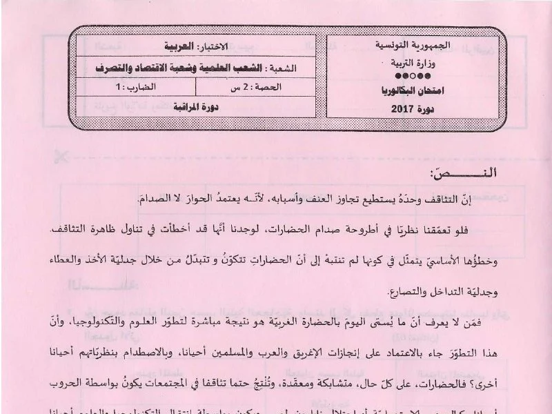 إمتحان عربية لسنة BAC 2017 دورة التدارك باكالوريا إعلامية
