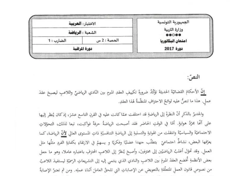 Bac Tunisie 2017 : Examen Arabe Session de Rattrapage (Éduc. Physique)