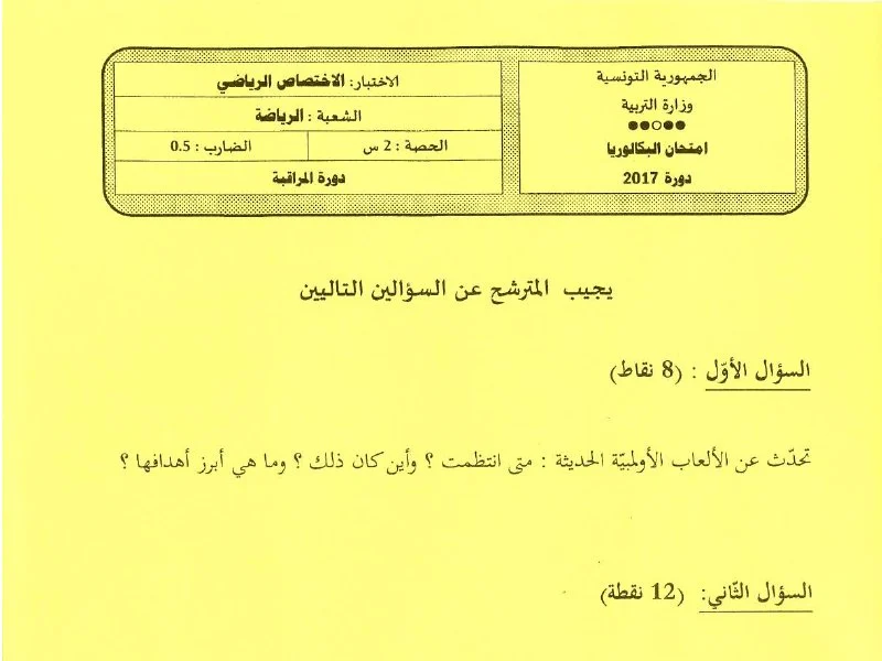 إمتحان تربية بدنية لسنة BAC 2017 دورة التدارك باكالوريا تربية بدنية