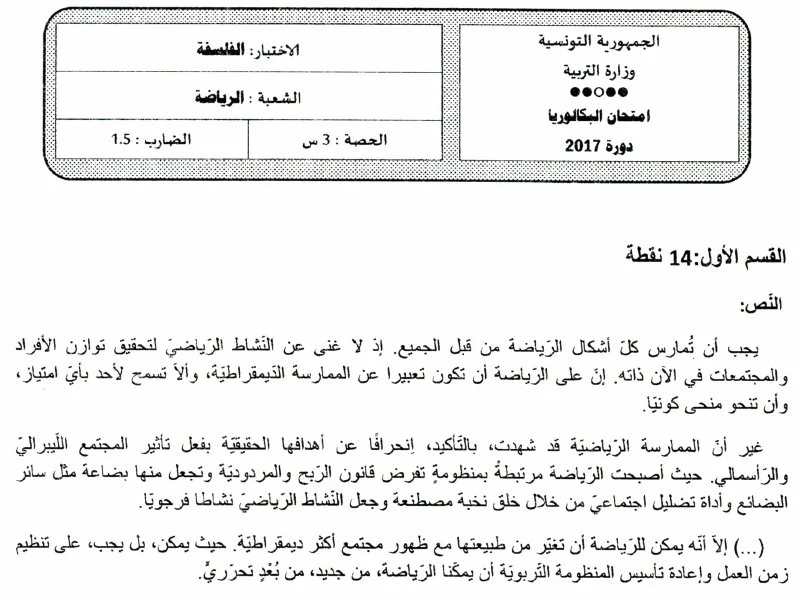 إمتحان فلسفة لسنة BAC 2017 الدورة الرئيسية باكالوريا تربية بدنية