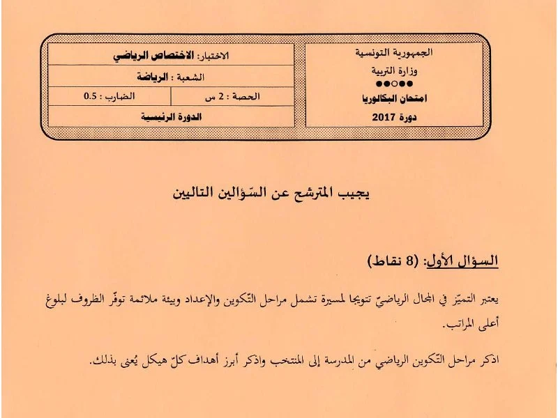 إمتحان تربية بدنية لسنة BAC 2017 الدورة الرئيسية باكالوريا تربية بدنية
