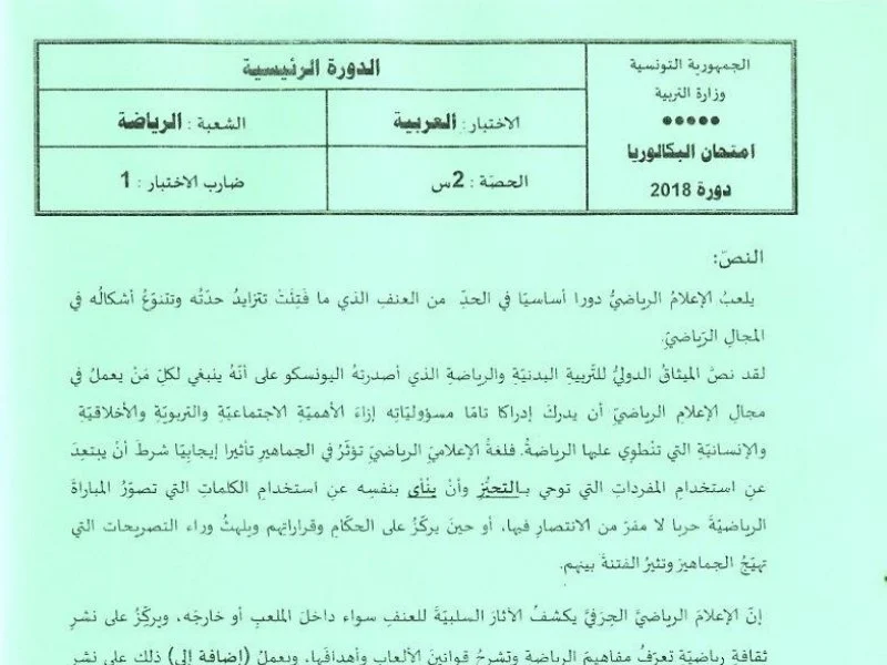 إمتحان عربية لسنة BAC 2018 الدورة الرئيسية باكالوريا تربية بدنية