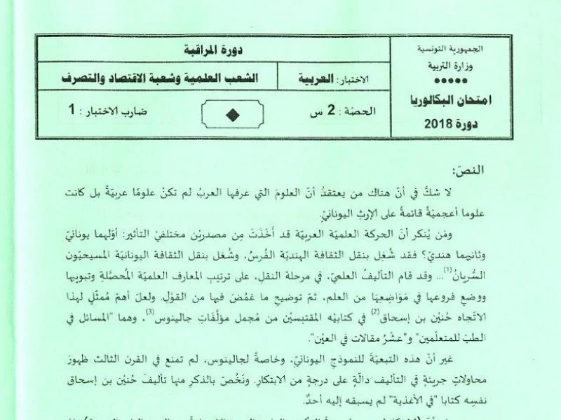 إمتحان اللغة العربية لسنة 2018 دورة التدارك باكالوريا علوم تقنية