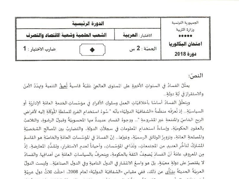 Baccalauréat Arabe 2018 - Sciences Techniques (Session Principale)