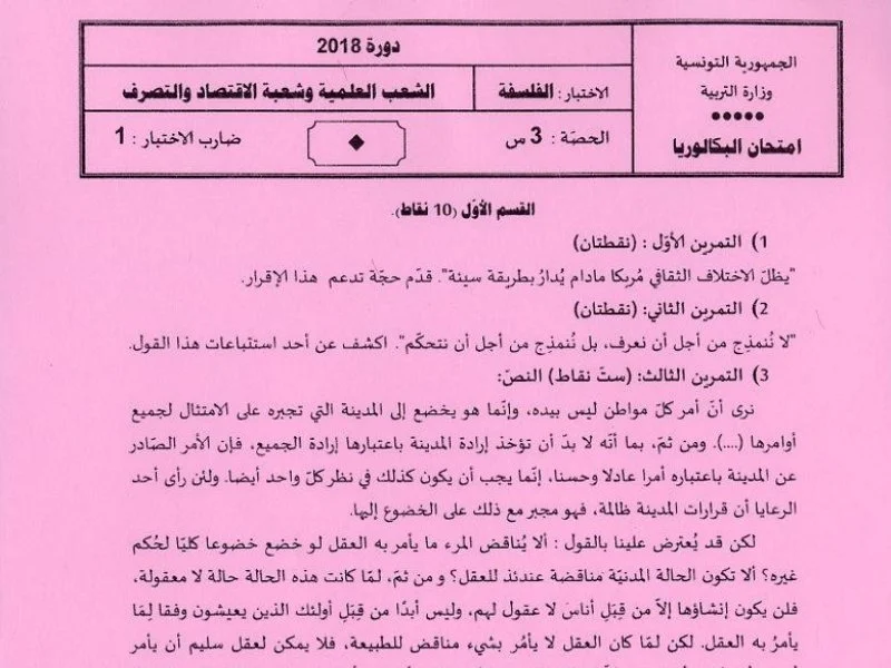 إمتحان الفلسفة لسنة 2018 الدورة الرئيسية باكالوريا علوم تقنية