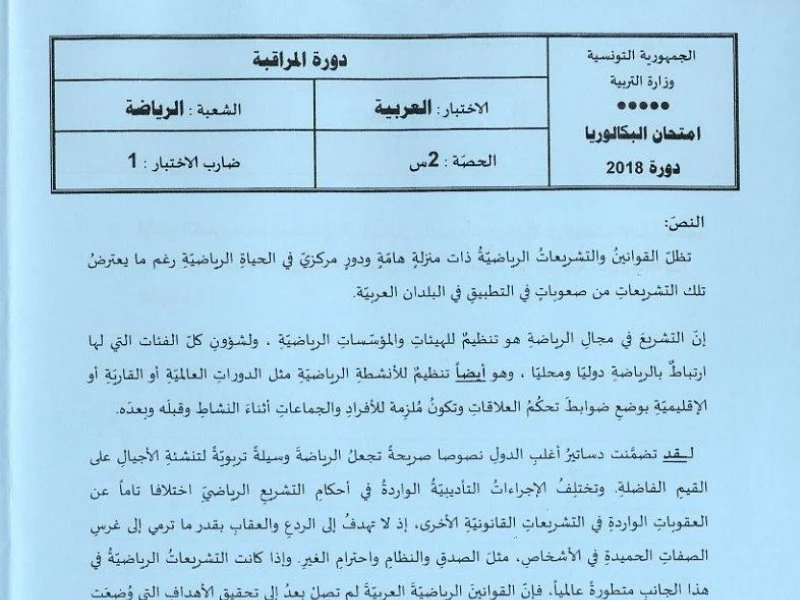 Examen Arabe BAC 2018 (Session de Rattrapage) - Éducation Physique