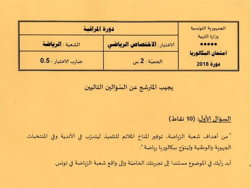 إمتحان تربية بدنية لسنة BAC 2018 دورة التدارك باكالوريا تربية بدنية