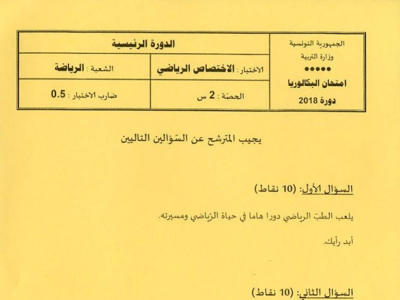 إمتحان تربية بدنية لسنة BAC 2018 الدورة الرئيسية باكالوريا تربية بدنية
