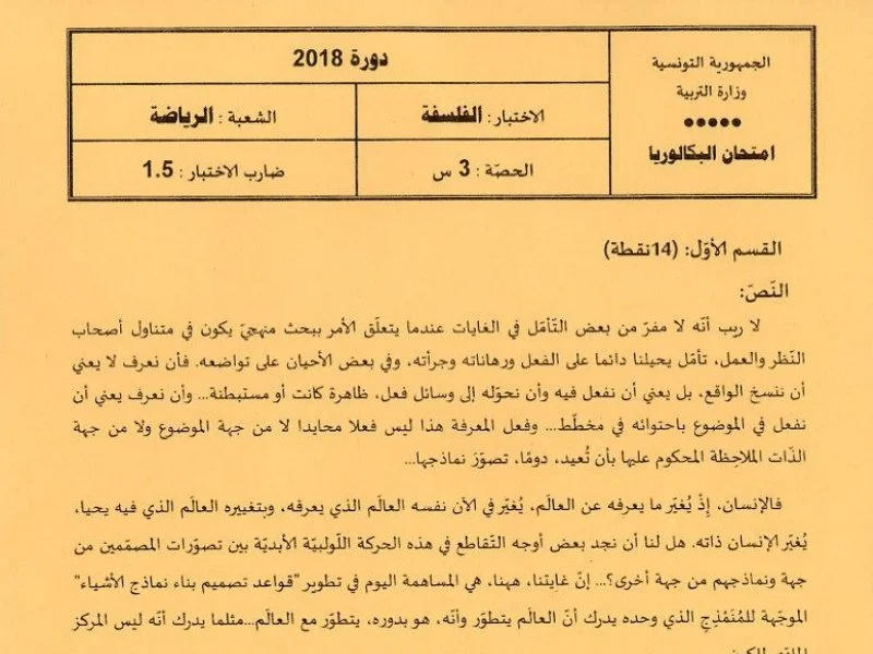إمتحان فلسفة لسنة BAC 2018 الدورة الرئيسية باكالوريا تربية بدنية