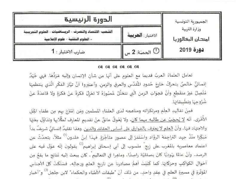 إمتحان اللغة العربية لسنة 2019 الدورة الرئيسية شعبة الرياضيات