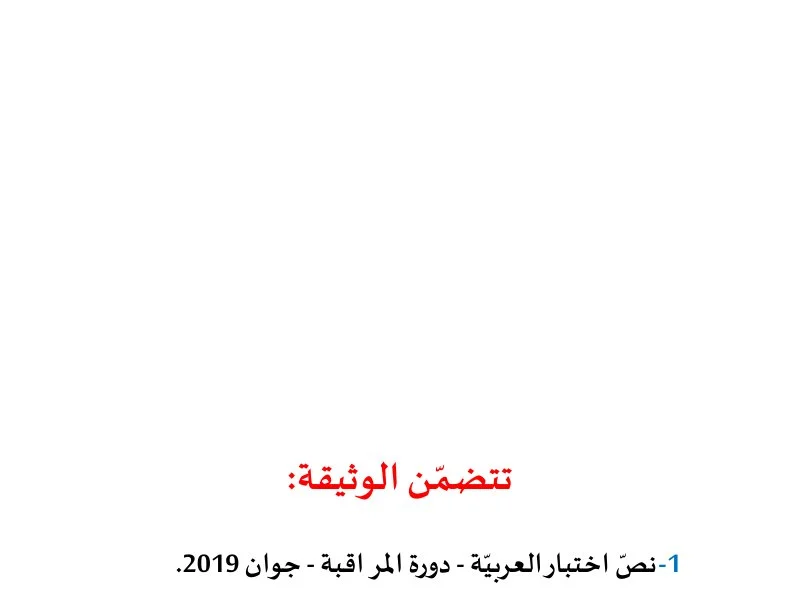 إصلاح إمتحان اللغة العربية لسنة 2019 الدورة الرئيسية شعبة الرياضيات