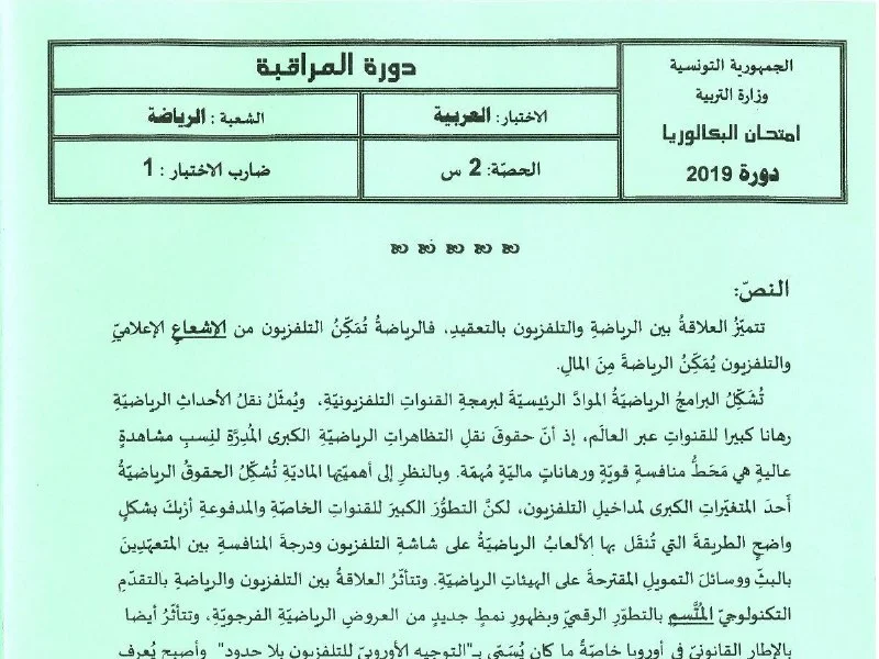 Examen Arabe BAC 2019 Session Contrôle Lycée Sportif