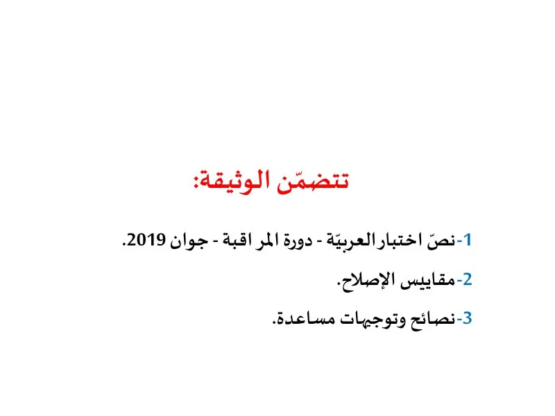 إصلاح إمتحان عربية لسنة BAC 2019 دورة التدارك باكالوريا تربية بدنية