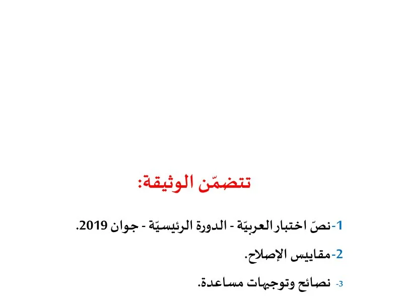 إصلاح إمتحان عربية لسنة BAC 2019 الدورة الرئيسية باكالوريا تربية بدنية
