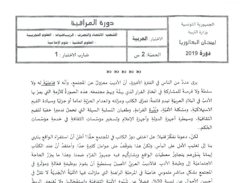 إمتحان اللغة العربية لسنة 2019 دورة التدارك باكالوريا علوم تقنية