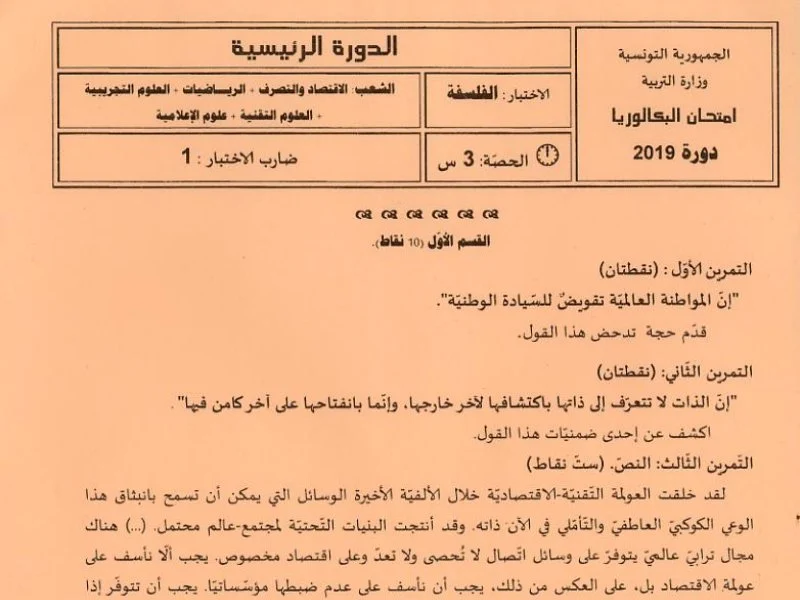 إمتحان فلسفة لسنة BAC 2019 الدورة الرئيسية باكالوريا إعلامية