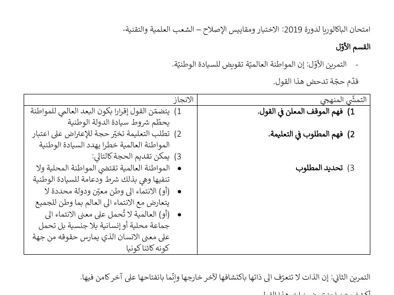 إصلاح إمتحان الفلسفة لسنة 2019 الدورة الرئيسية باكالوريا علوم تقنية