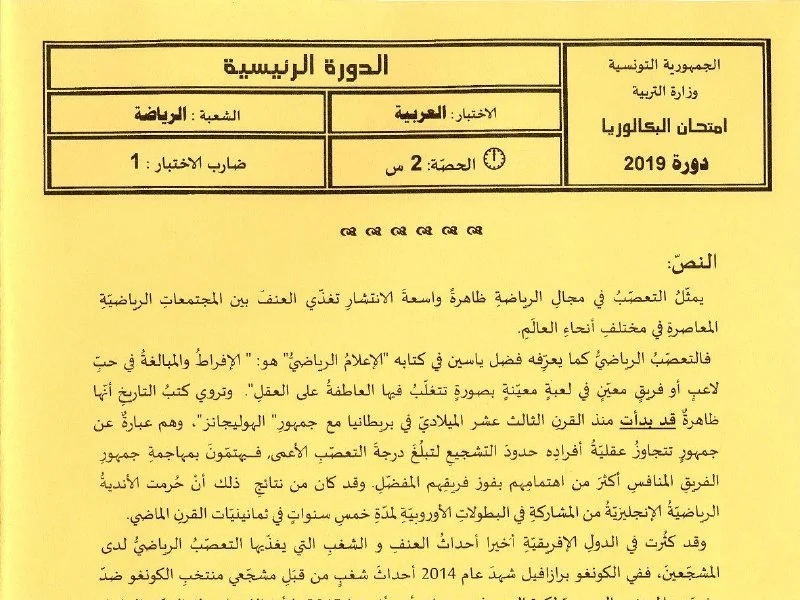 Examen Arabe BAC 2019 (Éducation Physique)