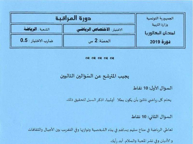 إمتحان تربية بدنية لسنة BAC 2019 دورة التدارك باكالوريا تربية بدنية