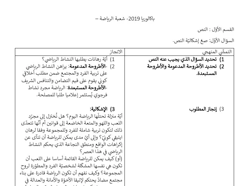 إصلاح إمتحان فلسفة لسنة BAC 2019 الدورة الرئيسية باكالوريا تربية بدنية