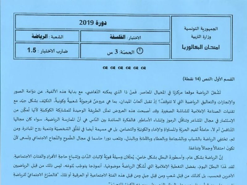 إمتحان فلسفة لسنة BAC 2019 الدورة الرئيسية باكالوريا تربية بدنية