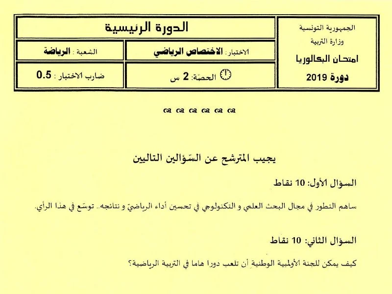 إمتحان تربية بدنية لسنة BAC 2019 الدورة الرئيسية باكالوريا تربية بدنية