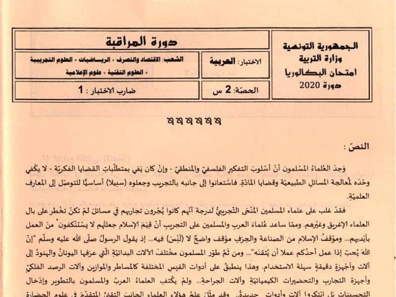 إمتحان اللغة العربية لسنة 2020 دورة التدارك شعبة الرياضيات