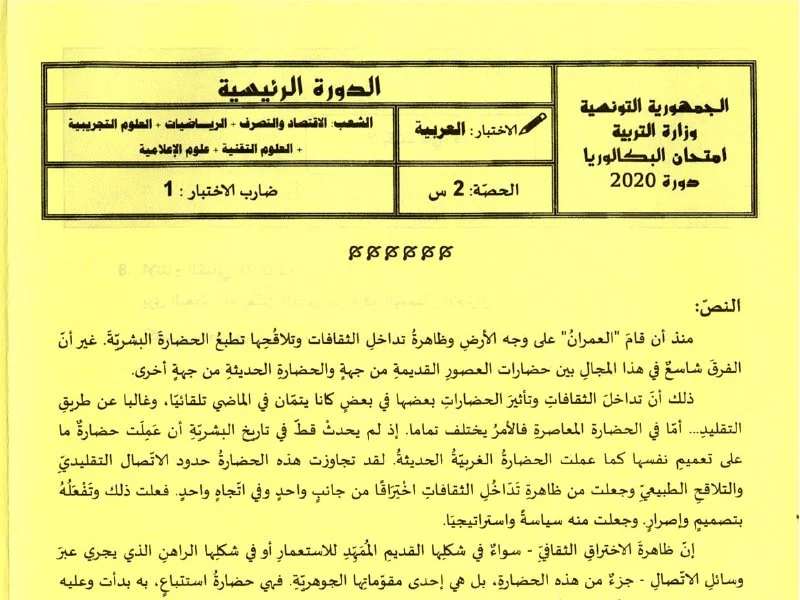 إمتحان اللغة العربية لسنة 2020 الدورة الرئيسية شعبة الرياضيات
