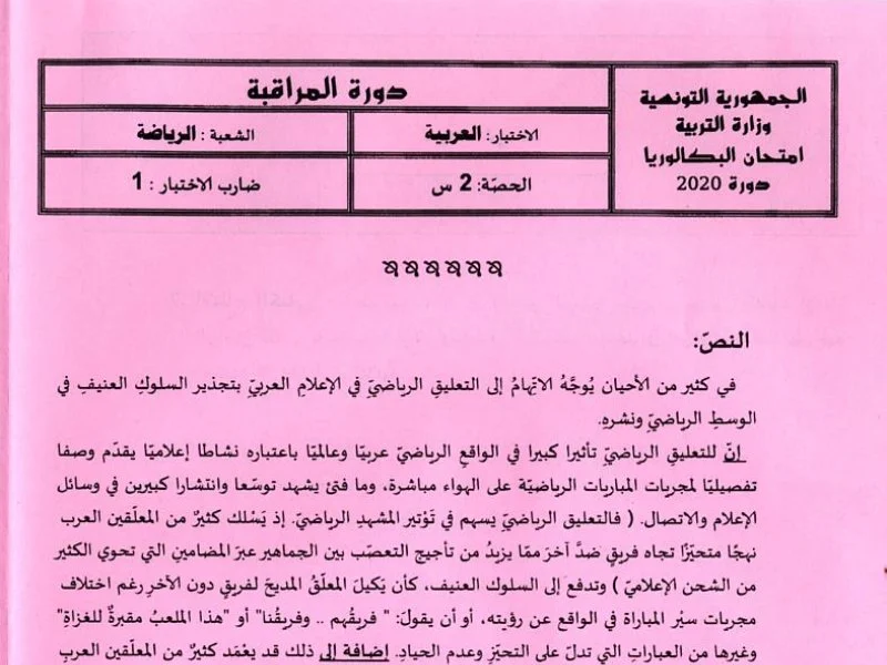 إمتحان عربية لسنة BAC 2020 دورة التدارك باكالوريا تربية بدنية
